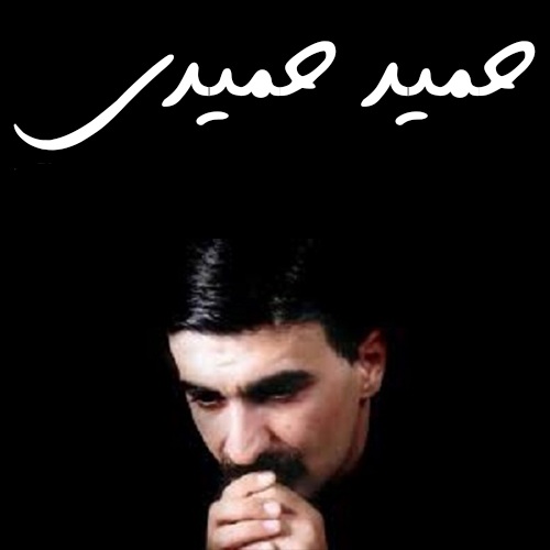 حمید حمیدی شمال